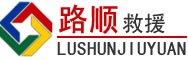 伊犁哈萨克自治州道路救援